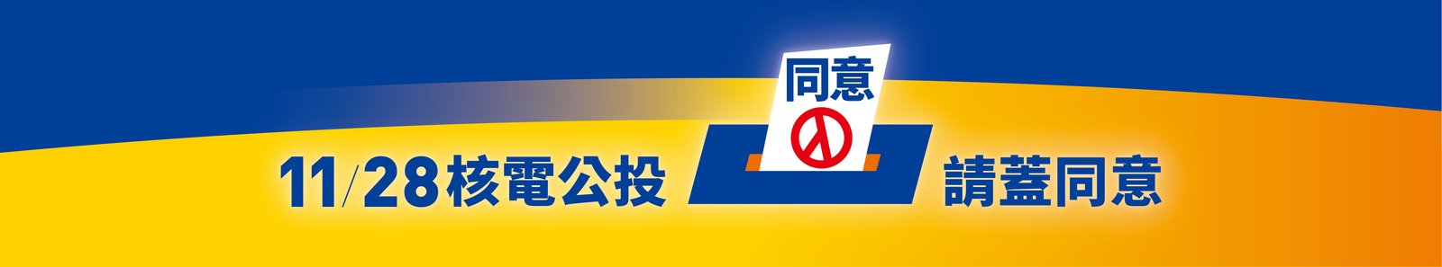 11/28 核能公投 請蓋同意