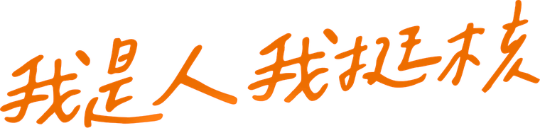 我是人 我挺核