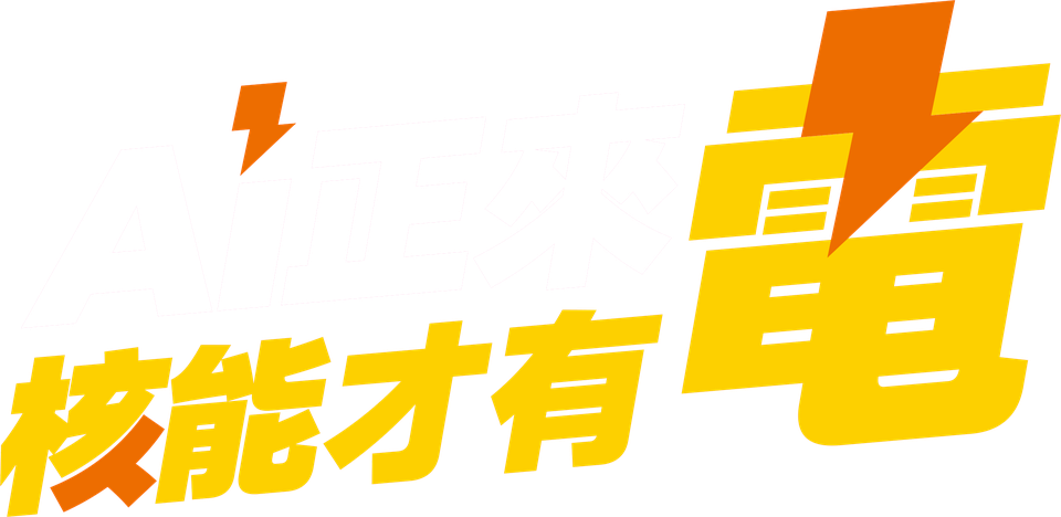 AI正來電 核能才有電